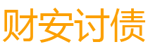 宣汉债务追讨催收公司